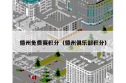 德州免费赛积分（德州俱乐部积分）