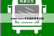 pokerstars手机端的简单介绍