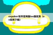 evpoker软件官网版ios版优势（ev官网下载）