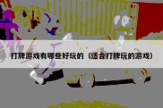 打牌游戏有哪些好玩的（适合打牌玩的游戏）