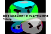 安卓手机怎么玩德州扑克（安卓手机玩德州用什么app）