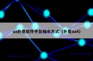aa扑克软件平台抽水方式（扑克aa4）