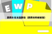 霹雳扑克充值翻倍（霹雳抢购破解版）