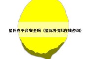 星扑克平台安全吗（星际扑克ll在线咨询）