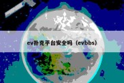 ev扑克平台安全吗（evbbs）