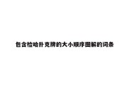 包含检哈扑克牌的大小顺序图解的词条
