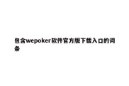 包含wepoker软件官方版下载入口的词条