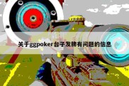 关于ggpoker台子发牌有问题的信息