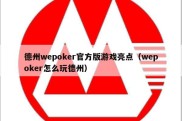 德州wepoker官方版游戏亮点（wepoker怎么玩德州）