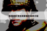 新德州扑克在线客服的简单介绍