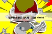 德扑翻前表游戏大厅（德扑 dank）