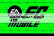 epoker官方网站入口（epigentek官网）