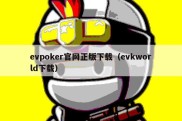 evpoker官网正版下载（evkworld下载）