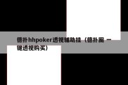 德扑hhpoker透视辅助挂（德扑圈 一键透视购买）
