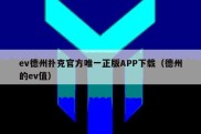 ev德州扑克官方唯一正版APP下载（德州的ev值）