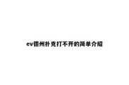 ev德州扑克打不开的简单介绍