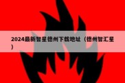 2024最新智星德州下载地址（德州智汇星）