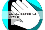 pokerallday最新下载站（poker官方下载）
