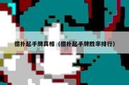德扑起手牌真相（德扑起手牌胜率排行）
