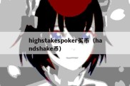 highstakespoker买币（handshake币）