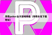 传奇poker台子游戏特色（传奇扑克下载地址）