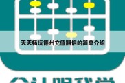 天天畅玩德州充值翻倍的简单介绍