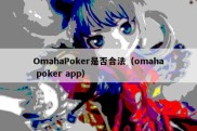 OmahaPoker是否合法（omaha poker app）
