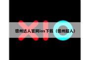 德州达人官网ios下载（德州超人）