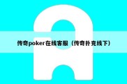 传奇poker在线客服（传奇扑克线下）