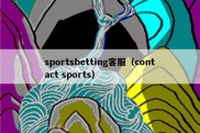 sportsbetting客服（contact sports）