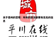 关于德州的哲理：所有的想法都要有出处的信息