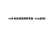 ev扑克在线官网网页版（evp游戏）