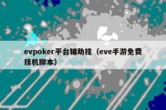evpoker平台辅助挂（eve手游免费挂机脚本）