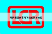 天天爱德州官网下载的简单介绍