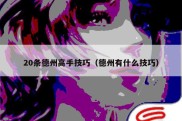 20条德州高手技巧（德州有什么技巧）