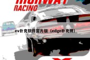 ev扑克软件官方版（edge扑克牌）