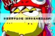 扑克世界平台介绍（世界扑克大赛怎么玩的）