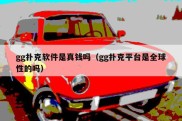 gg扑克软件是真钱吗（gg扑克平台是全球性的吗）