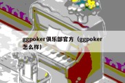 ggpoker俱乐部官方（ggpoker怎么样）