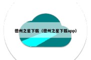 德州之星下载（德州之星下载app）