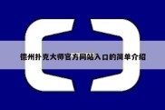 德州扑克大师官方网站入口的简单介绍