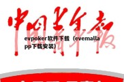 evpoker软件下载（evemallapp下载安装）