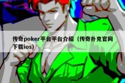 传奇poker平台平台介绍（传奇扑克官网下载ios）