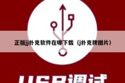 正版jj扑克软件在哪下载（j扑克牌图片）