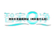 州长扑克最新网址（州长是什么枪）