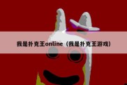 我是扑克王online（我是扑克王游戏）