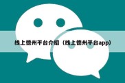 线上德州平台介绍（线上德州平台app）