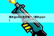 德扑jjpoker官方唯一（德扑gop3）