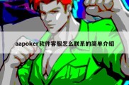 aapoker软件客服怎么联系的简单介绍