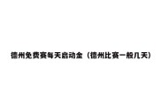 德州免费赛每天启动金（德州比赛一般几天）